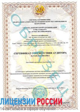 Образец сертификата соответствия аудитора №ST.RU.EXP.00014300-3 Нахабино Сертификат OHSAS 18001